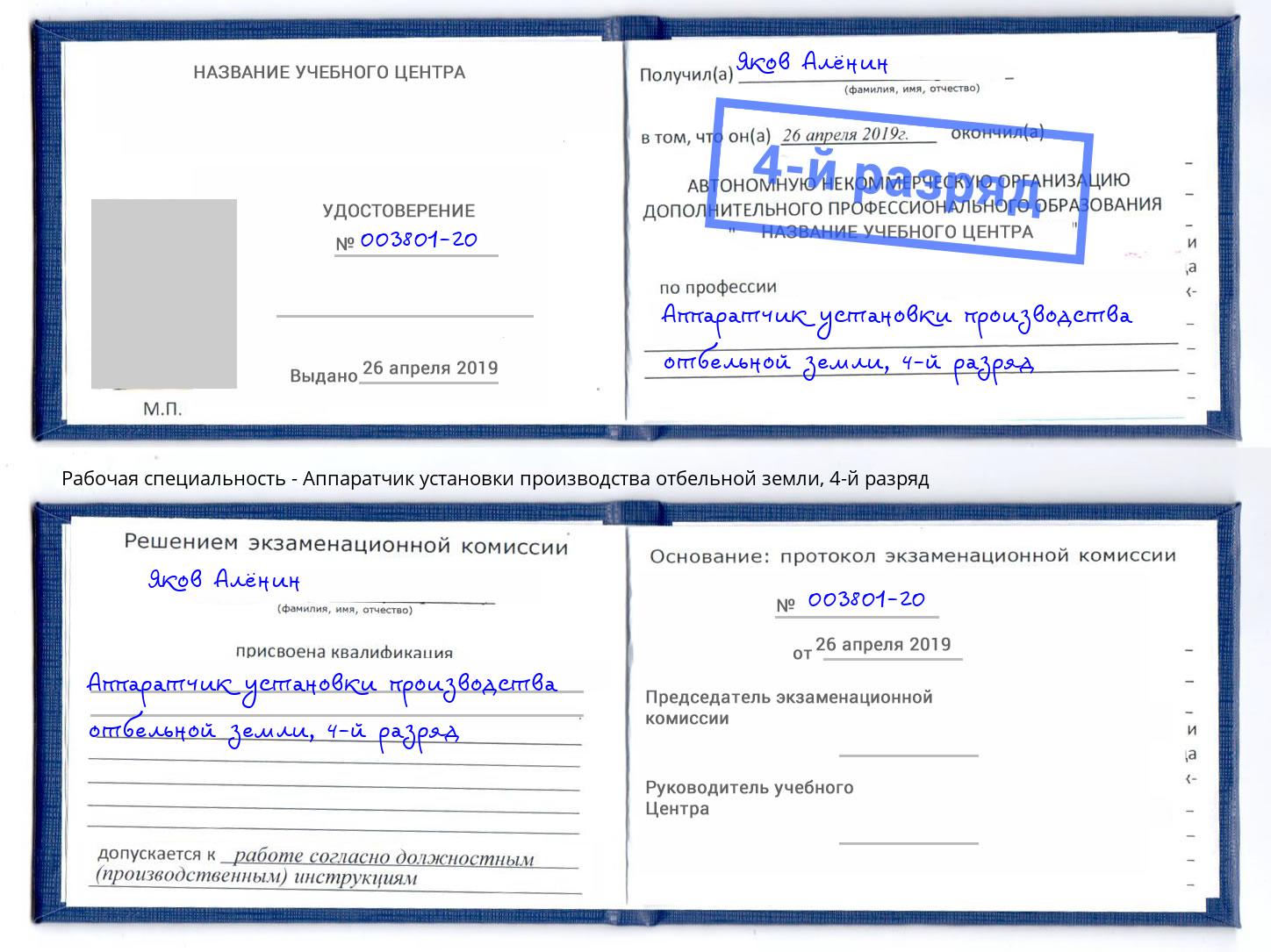 корочка 4-й разряд Аппаратчик установки производства отбельной земли Вышний Волочёк