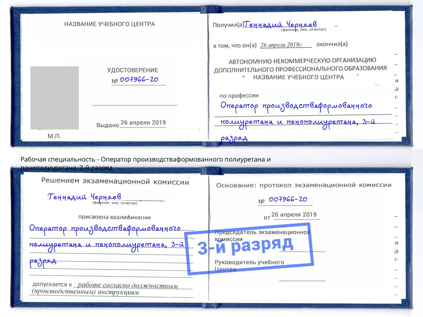 корочка 3-й разряд Оператор производстваформованного полиуретана и пенополиуретана Вышний Волочёк