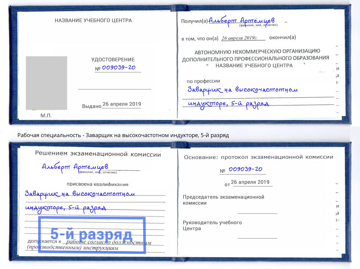 корочка 5-й разряд Заварщик на высокочастотном индукторе Вышний Волочёк