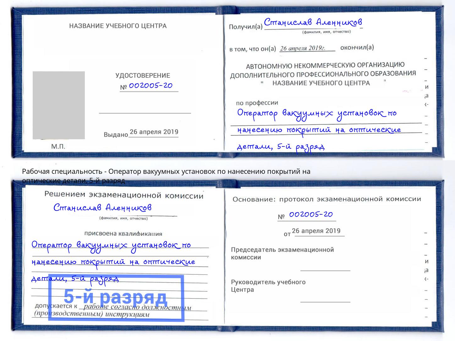 корочка 5-й разряд Оператор вакуумных установок по нанесению покрытий на оптические детали Вышний Волочёк