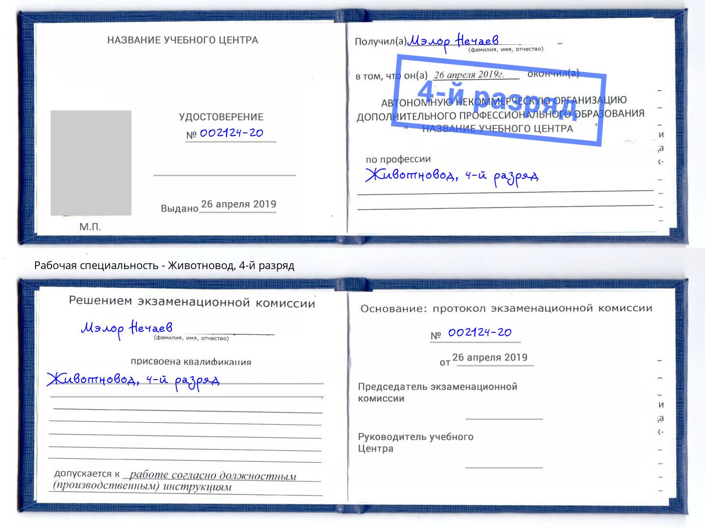 корочка 4-й разряд Животновод Вышний Волочёк