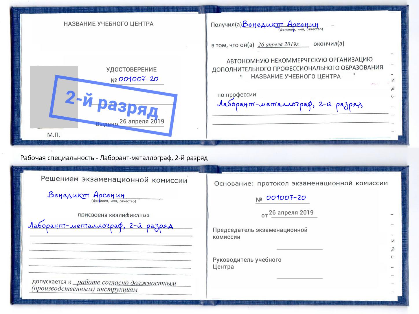 корочка 2-й разряд Лаборант-металлограф Вышний Волочёк