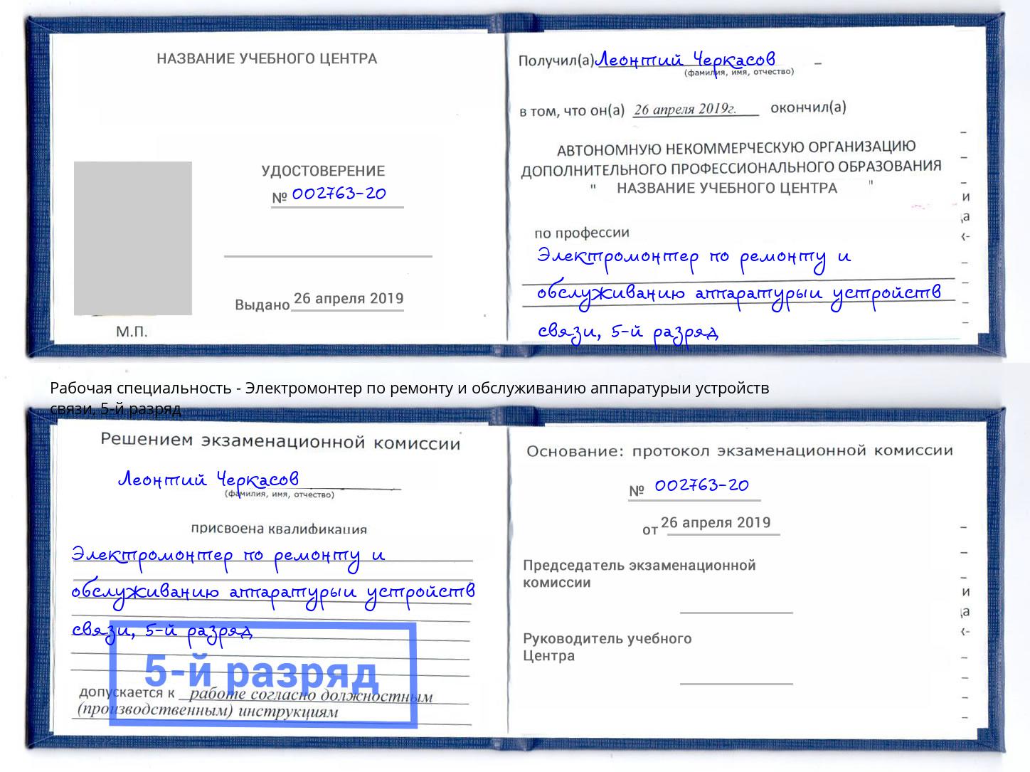 корочка 5-й разряд Электромонтер по ремонту и обслуживанию аппаратурыи устройств связи Вышний Волочёк