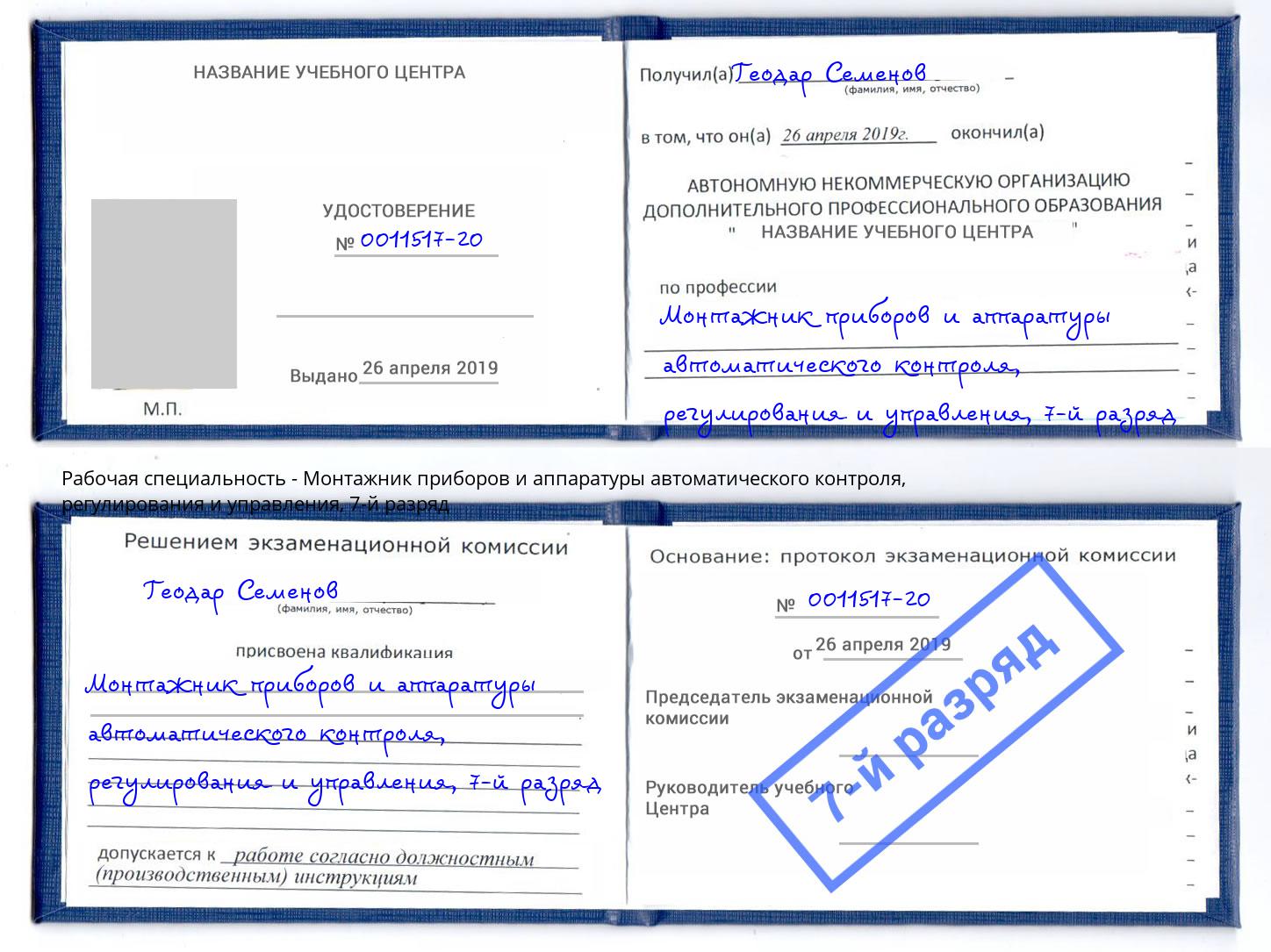 корочка 7-й разряд Монтажник приборов и аппаратуры автоматического контроля, регулирования и управления Вышний Волочёк