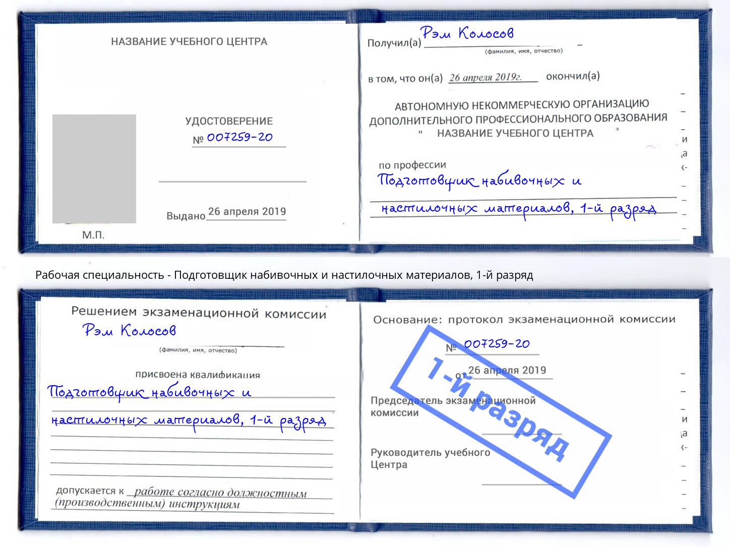 корочка 1-й разряд Подготовщик набивочных и настилочных материалов Вышний Волочёк