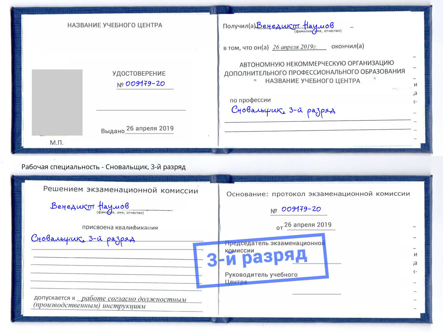 корочка 3-й разряд Сновальщик Вышний Волочёк