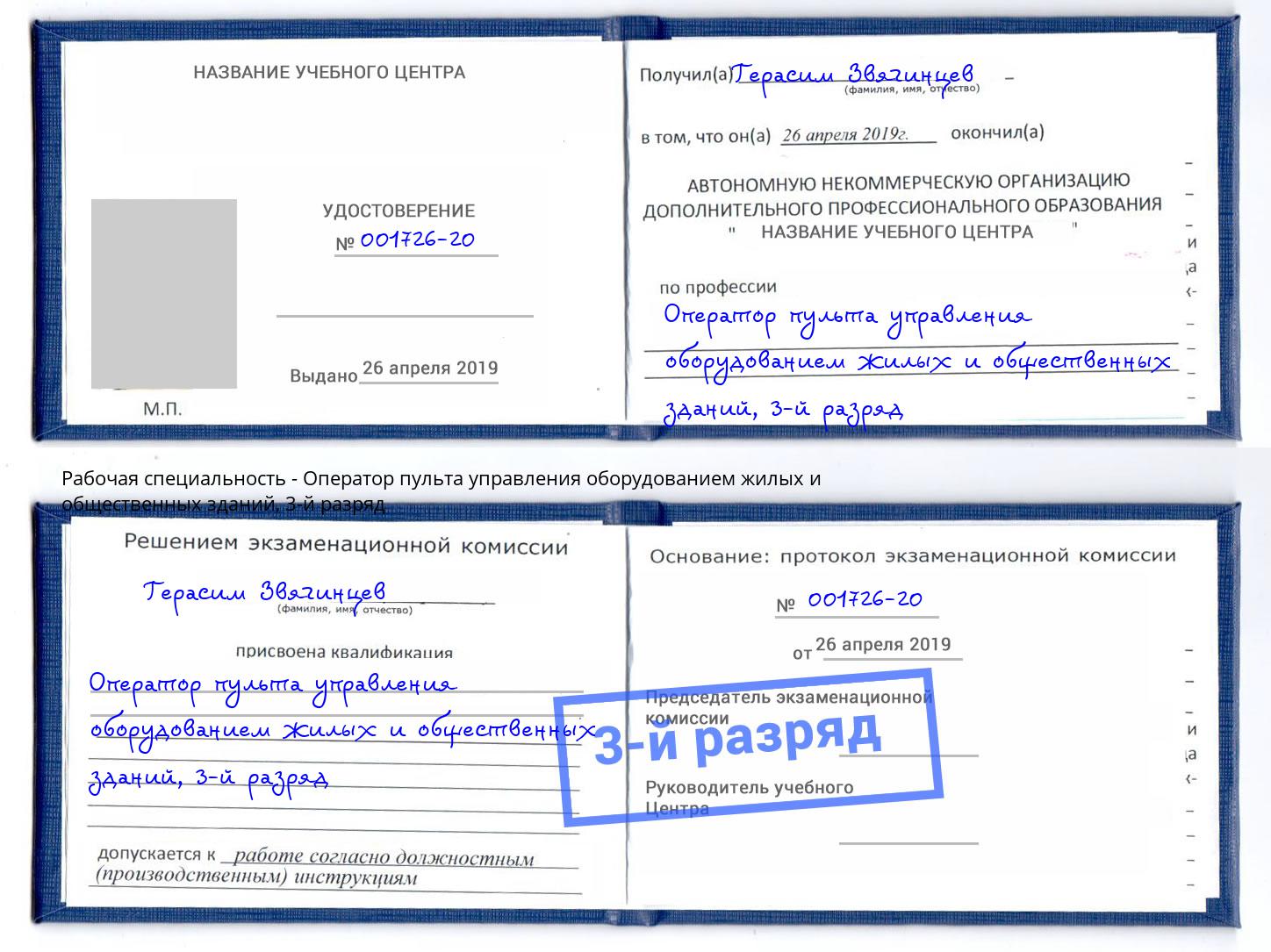 корочка 3-й разряд Оператор пульта управления оборудованием жилых и общественных зданий Вышний Волочёк