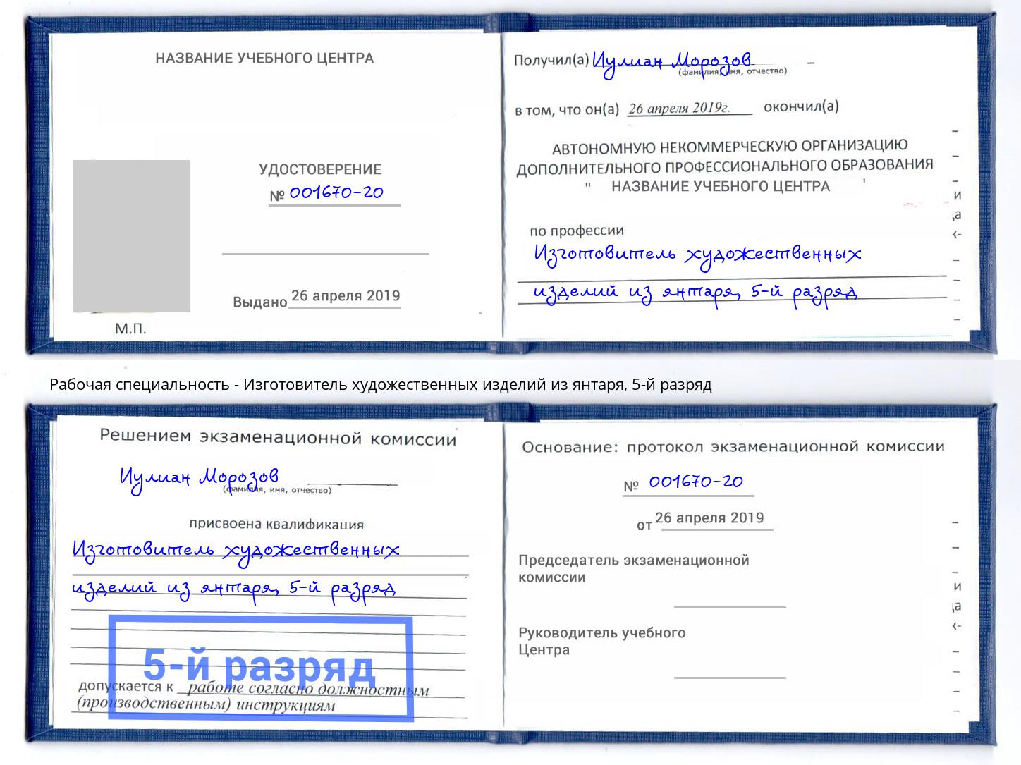 корочка 5-й разряд Изготовитель художественных изделий из янтаря Вышний Волочёк