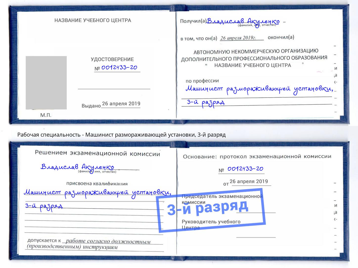 корочка 3-й разряд Машинист размораживающей установки Вышний Волочёк