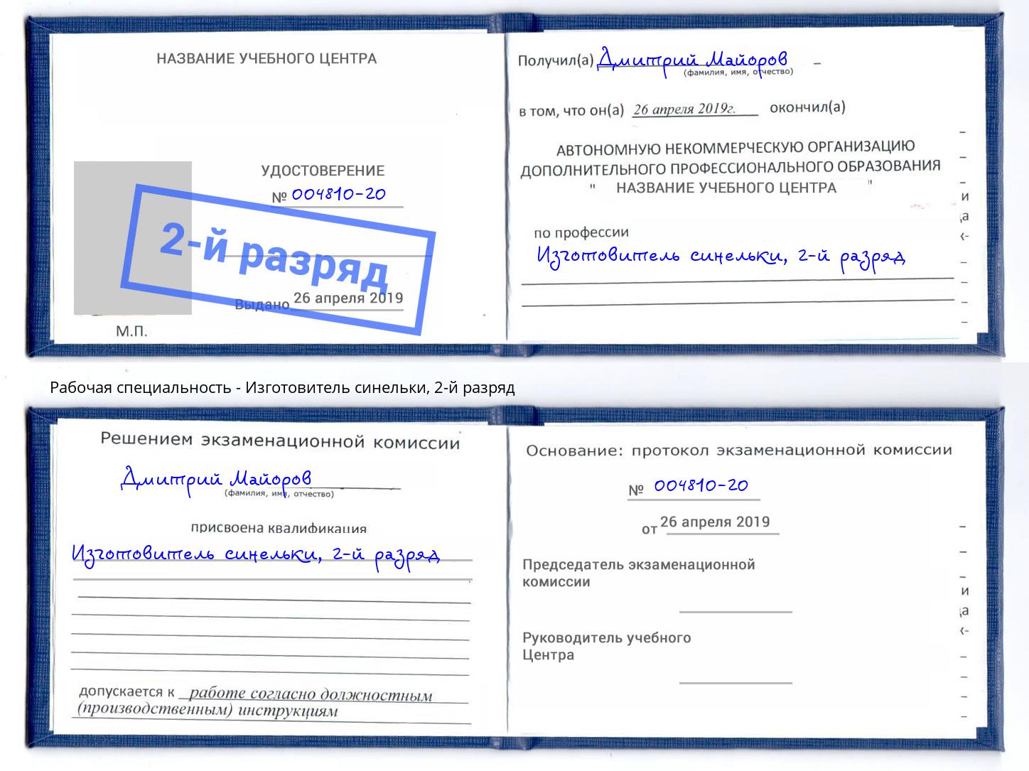 корочка 2-й разряд Изготовитель синельки Вышний Волочёк