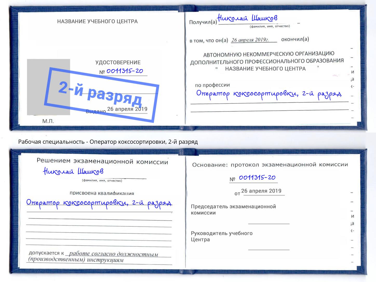 корочка 2-й разряд Оператор коксосортировки Вышний Волочёк