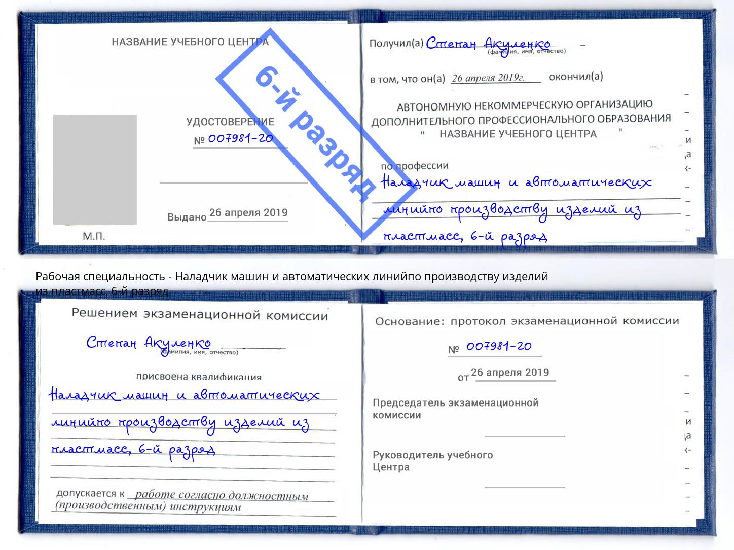 корочка 6-й разряд Наладчик машин и автоматических линийпо производству изделий из пластмасс Вышний Волочёк