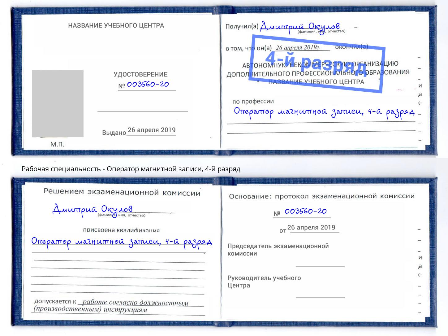 корочка 4-й разряд Оператор магнитной записи Вышний Волочёк