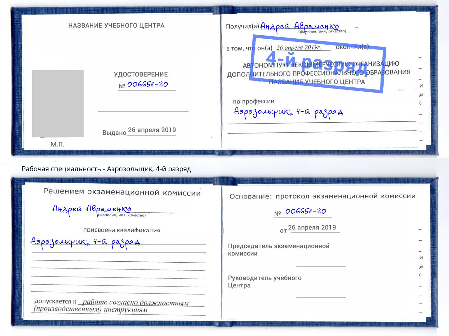 корочка 4-й разряд Аэрозольщик Вышний Волочёк