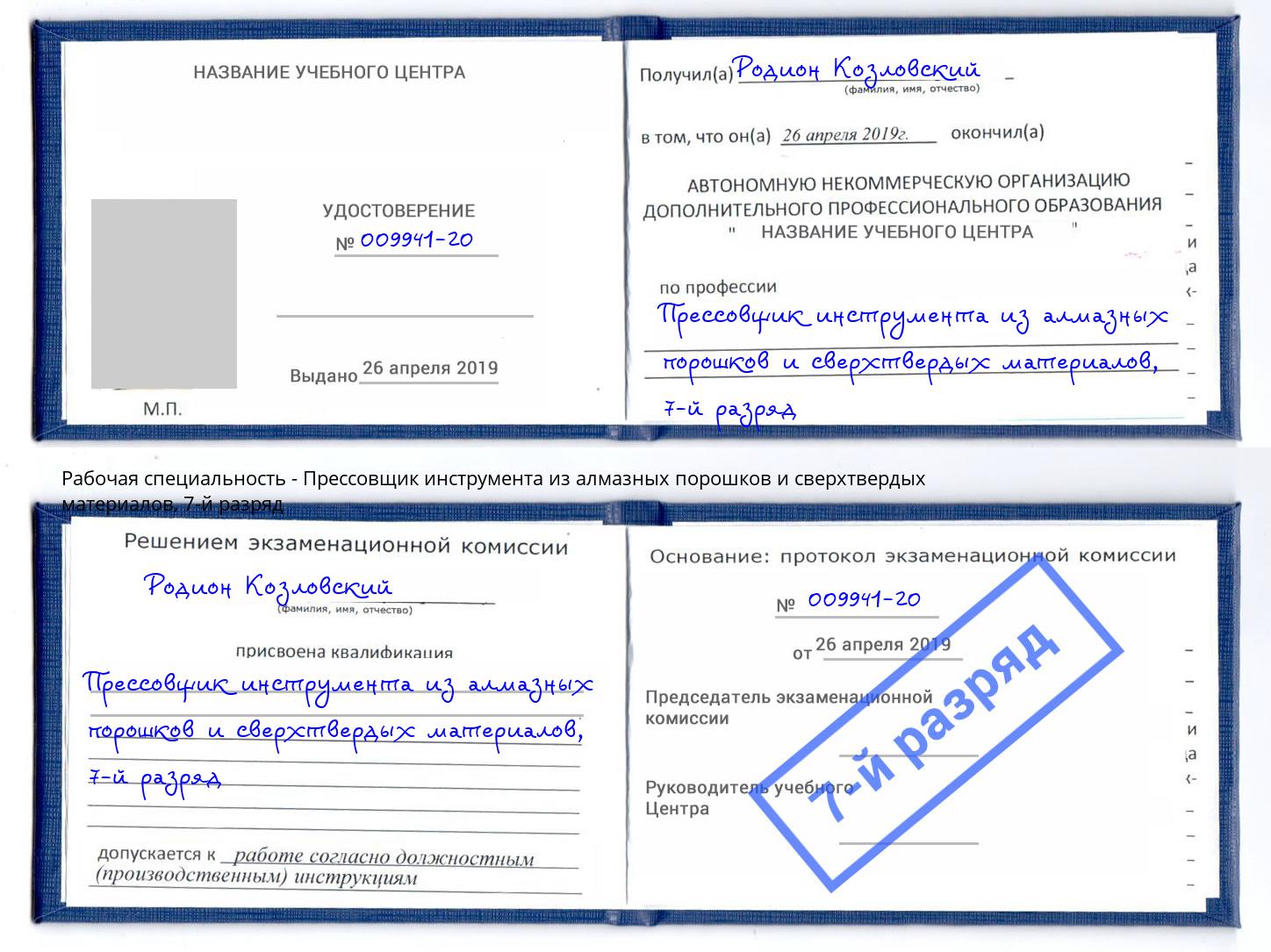 корочка 7-й разряд Прессовщик инструмента из алмазных порошков и сверхтвердых материалов Вышний Волочёк