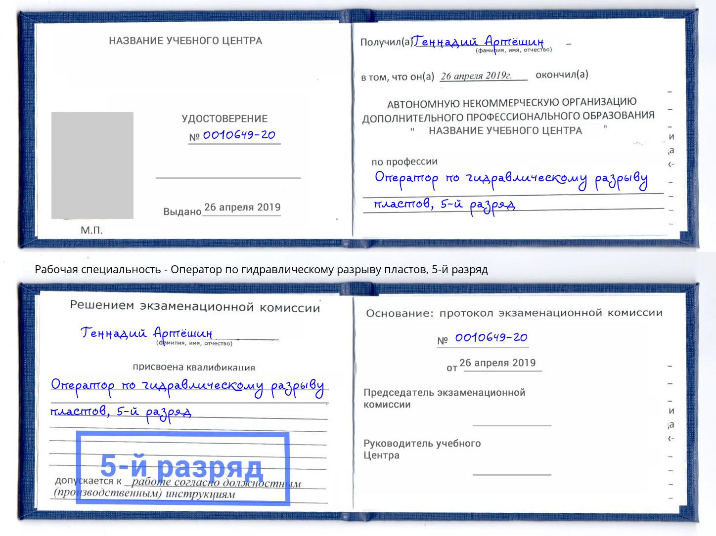 корочка 5-й разряд Оператор по гидравлическому разрыву пластов Вышний Волочёк