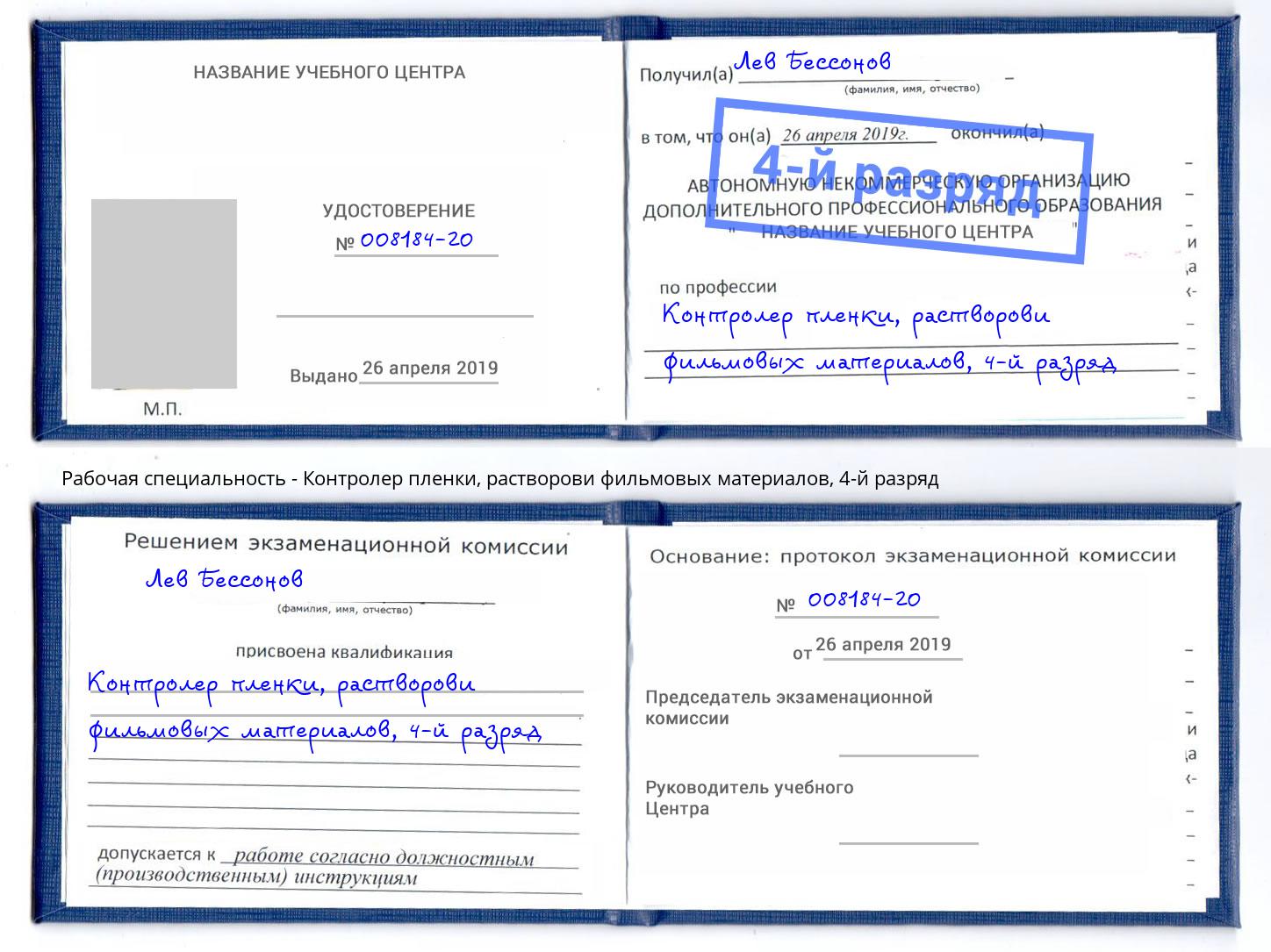 корочка 4-й разряд Контролер пленки, растворови фильмовых материалов Вышний Волочёк