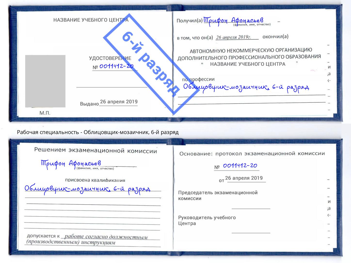 корочка 6-й разряд Облицовщик-мозаичник Вышний Волочёк