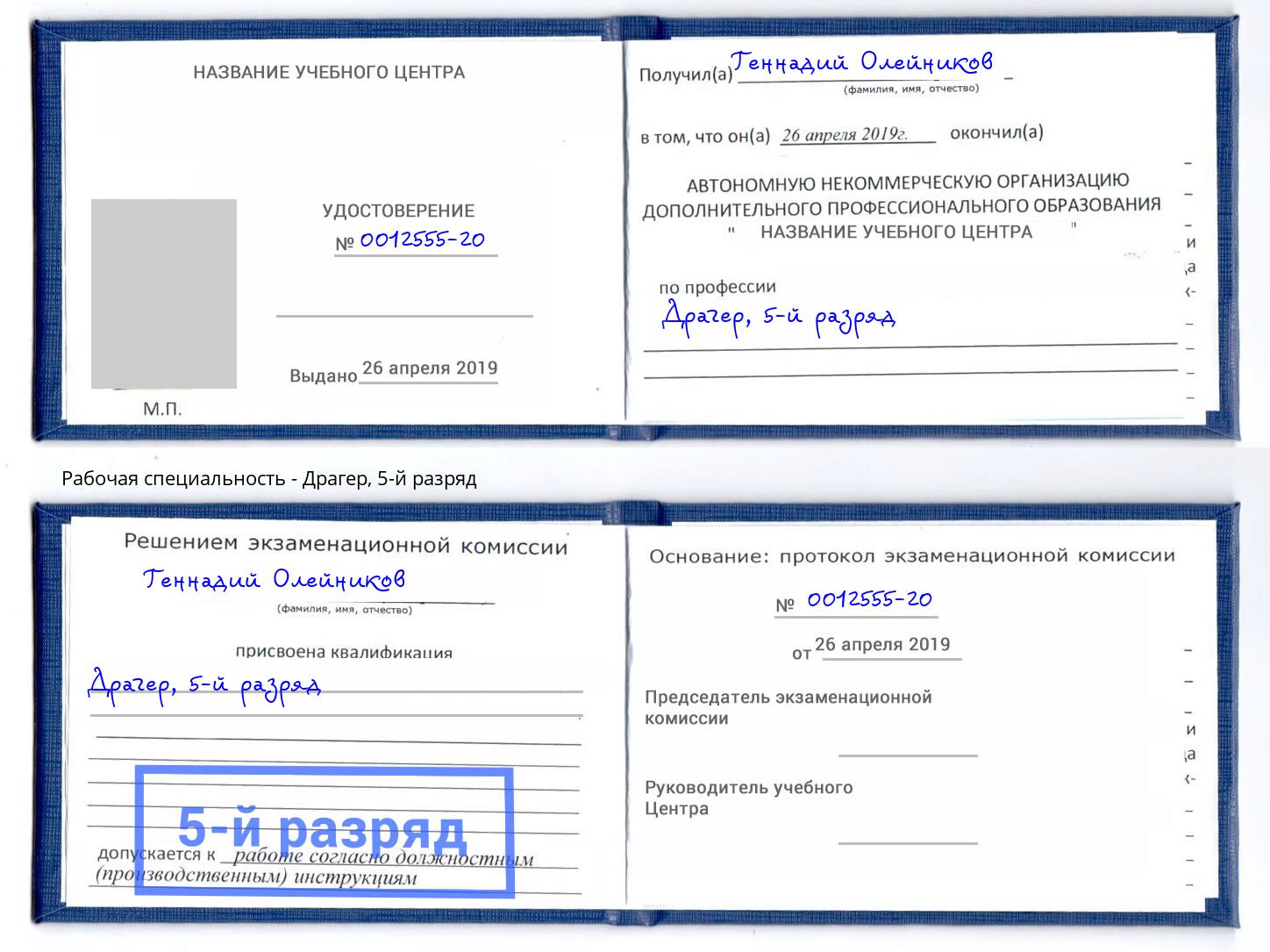 корочка 5-й разряд Драгер Вышний Волочёк