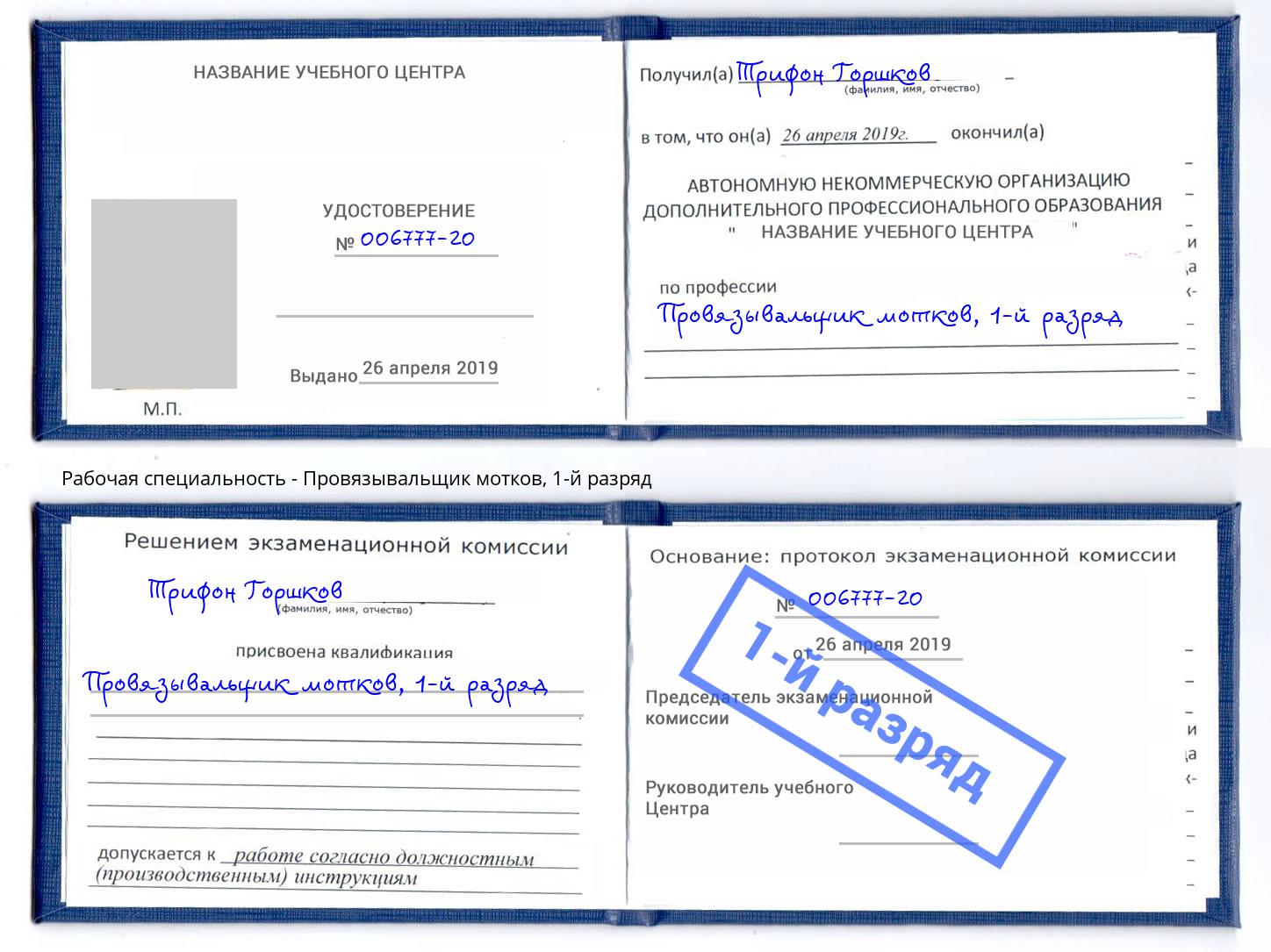 корочка 1-й разряд Провязывальщик мотков Вышний Волочёк