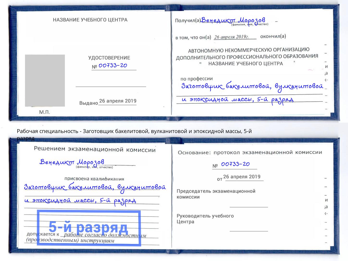 корочка 5-й разряд Заготовщик бакелитовой, вулканитовой и эпоксидной массы Вышний Волочёк