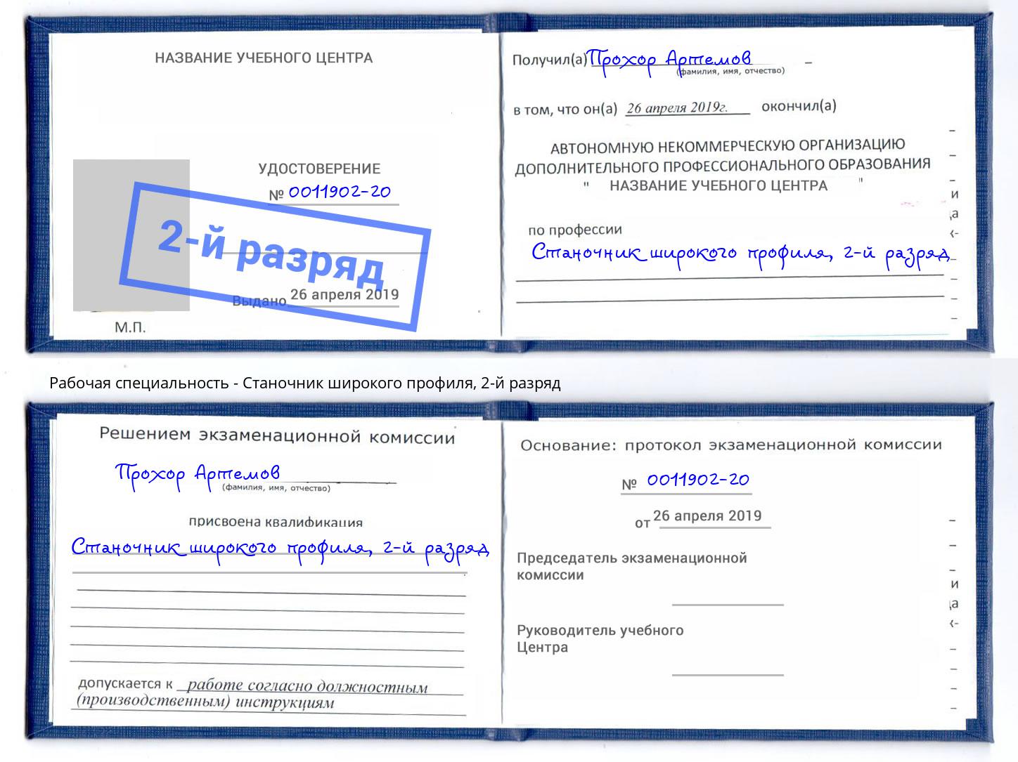 корочка 2-й разряд Станочник широкого профиля Вышний Волочёк