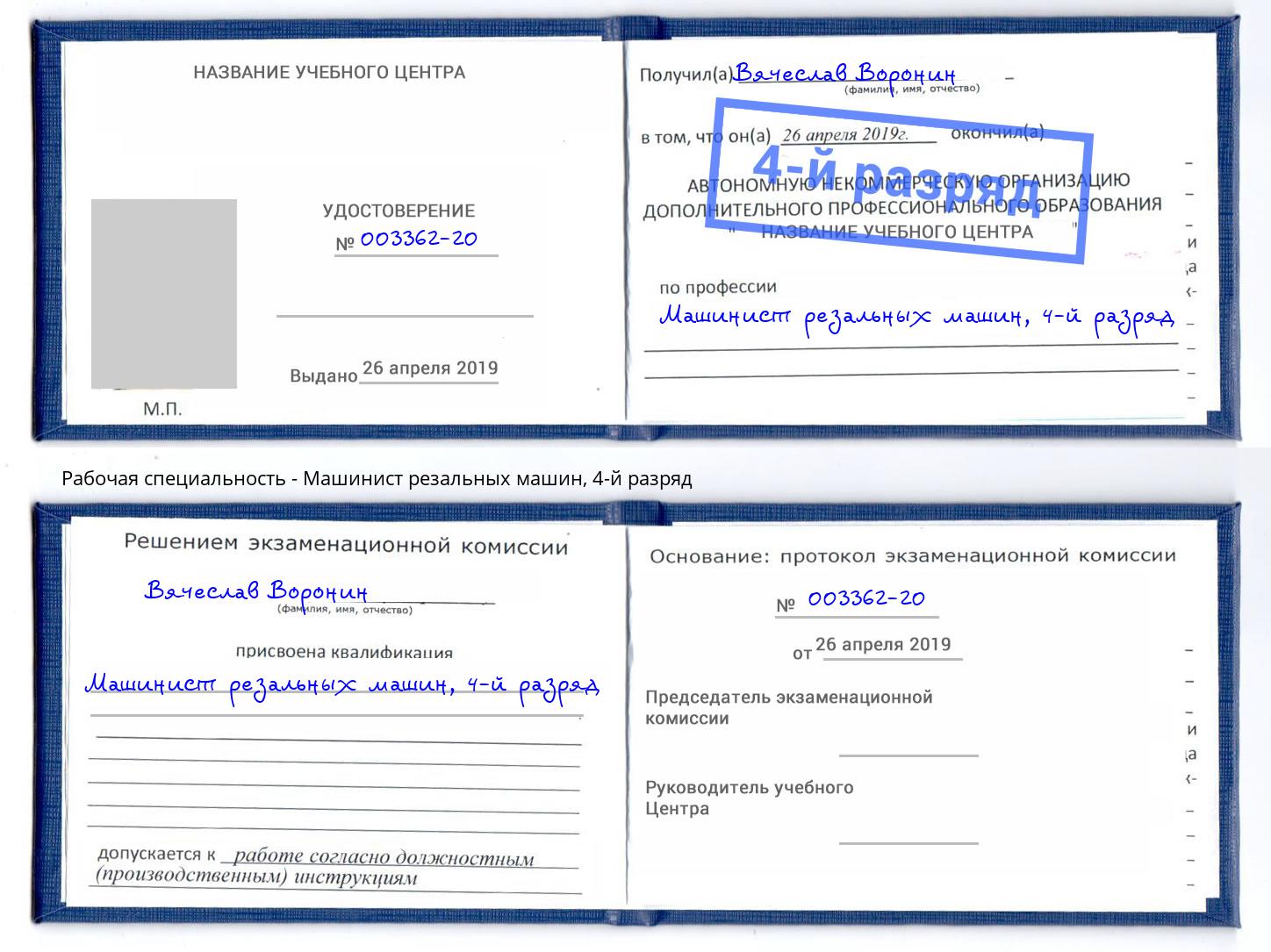 корочка 4-й разряд Машинист резальных машин Вышний Волочёк