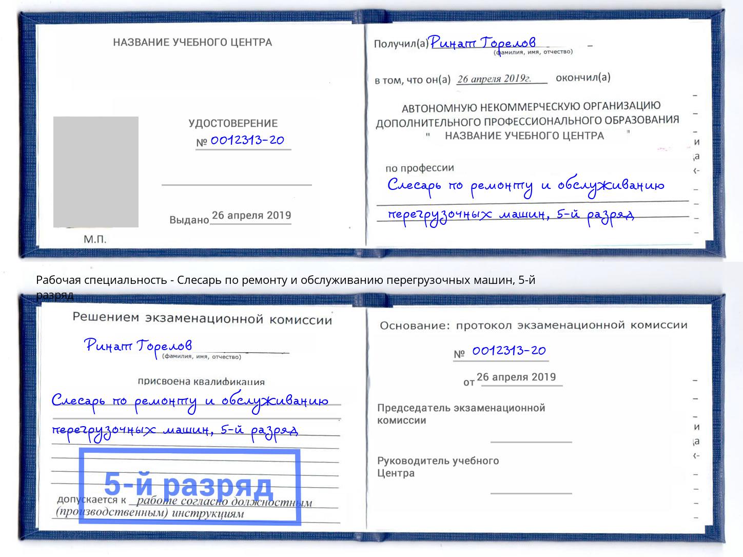 корочка 5-й разряд Слесарь по ремонту и обслуживанию перегрузочных машин Вышний Волочёк