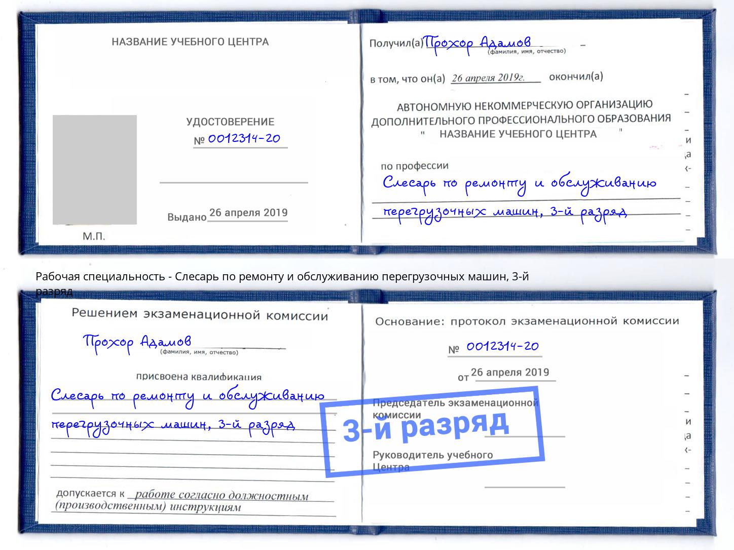 корочка 3-й разряд Слесарь по ремонту и обслуживанию перегрузочных машин Вышний Волочёк