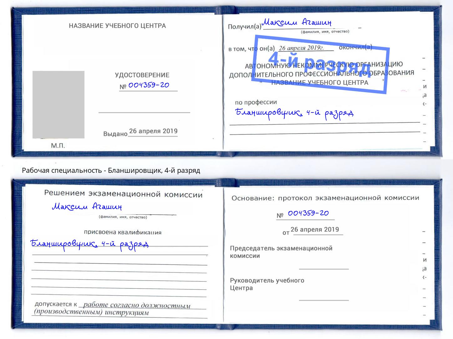 корочка 4-й разряд Бланшировщик Вышний Волочёк