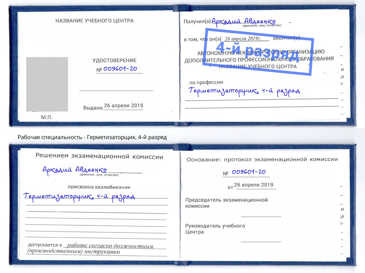 корочка 4-й разряд Герметизаторщик Вышний Волочёк