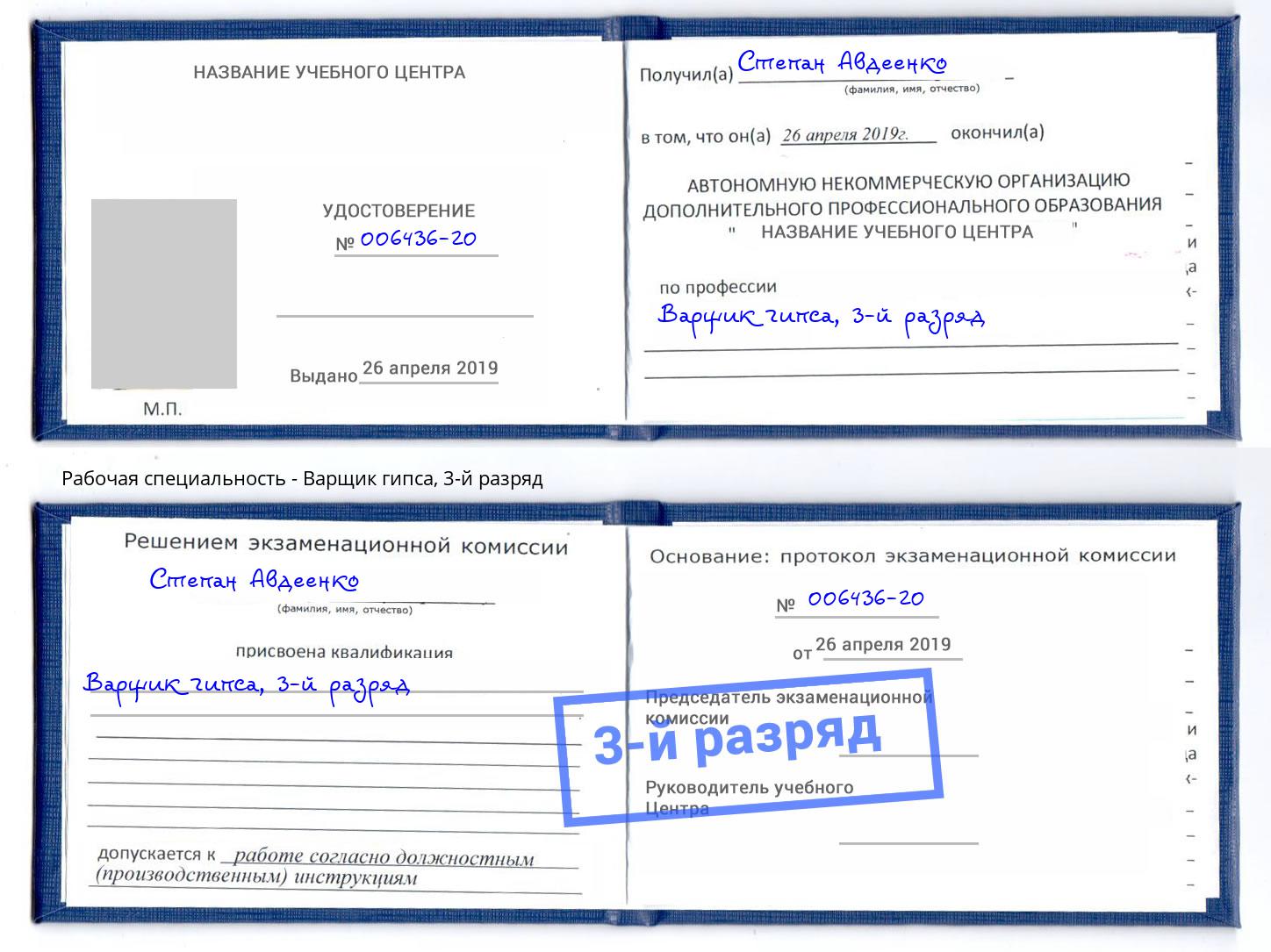 корочка 3-й разряд Варщик гипса Вышний Волочёк