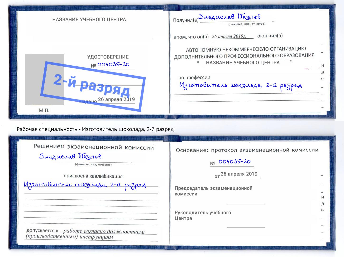 корочка 2-й разряд Изготовитель шоколада Вышний Волочёк