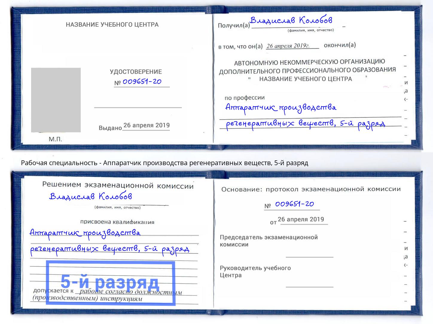 корочка 5-й разряд Аппаратчик производства регенеративных веществ Вышний Волочёк