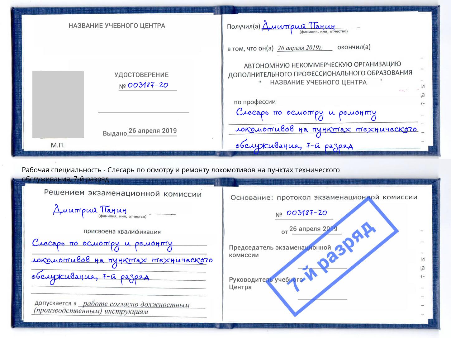 корочка 7-й разряд Слесарь по осмотру и ремонту локомотивов на пунктах технического обслуживания Вышний Волочёк