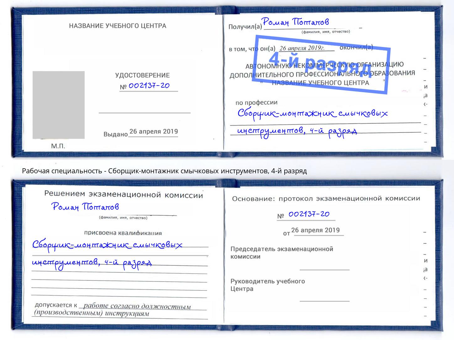 корочка 4-й разряд Сборщик-монтажник смычковых инструментов Вышний Волочёк