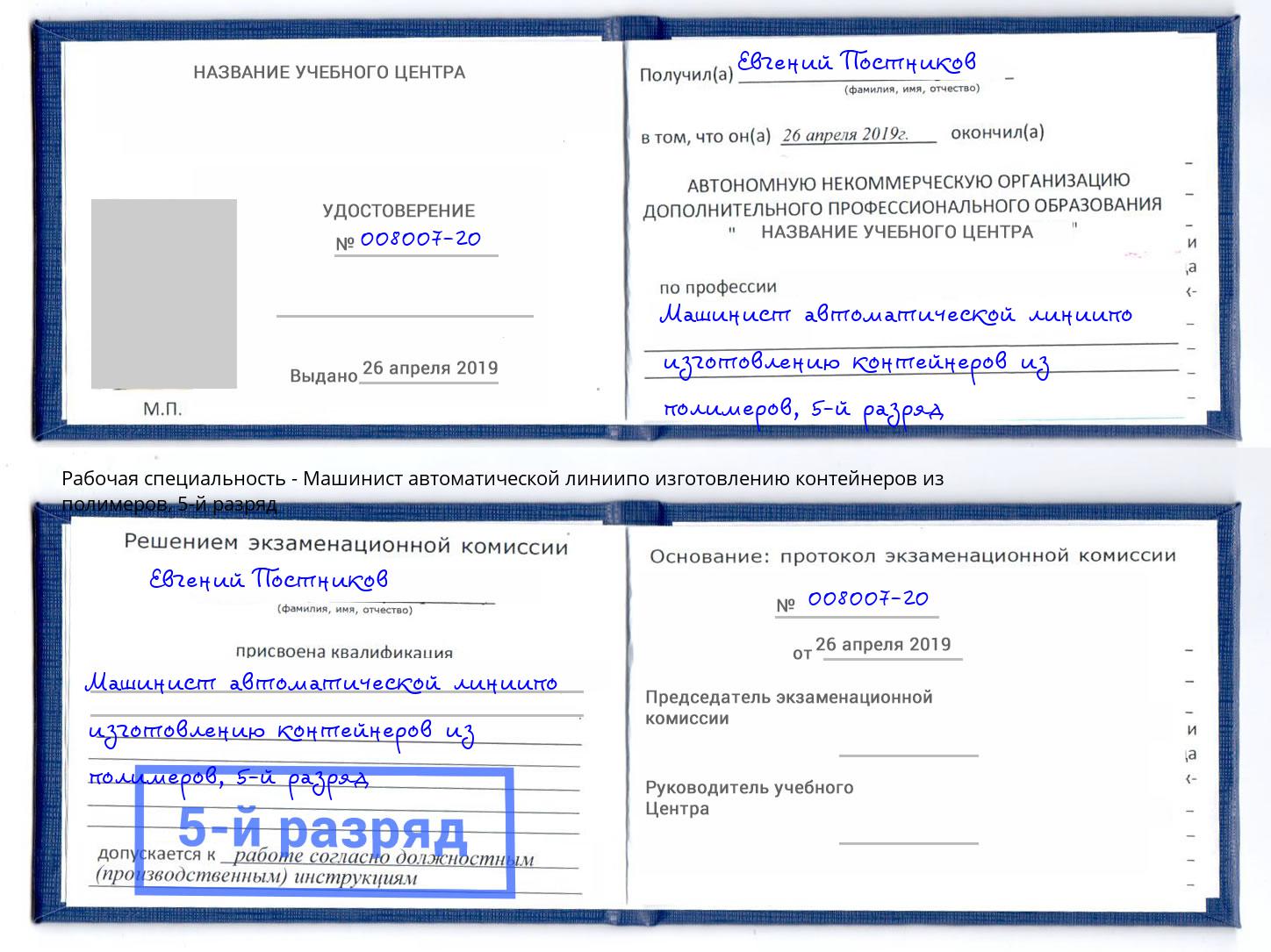 корочка 5-й разряд Машинист автоматической линиипо изготовлению контейнеров из полимеров Вышний Волочёк