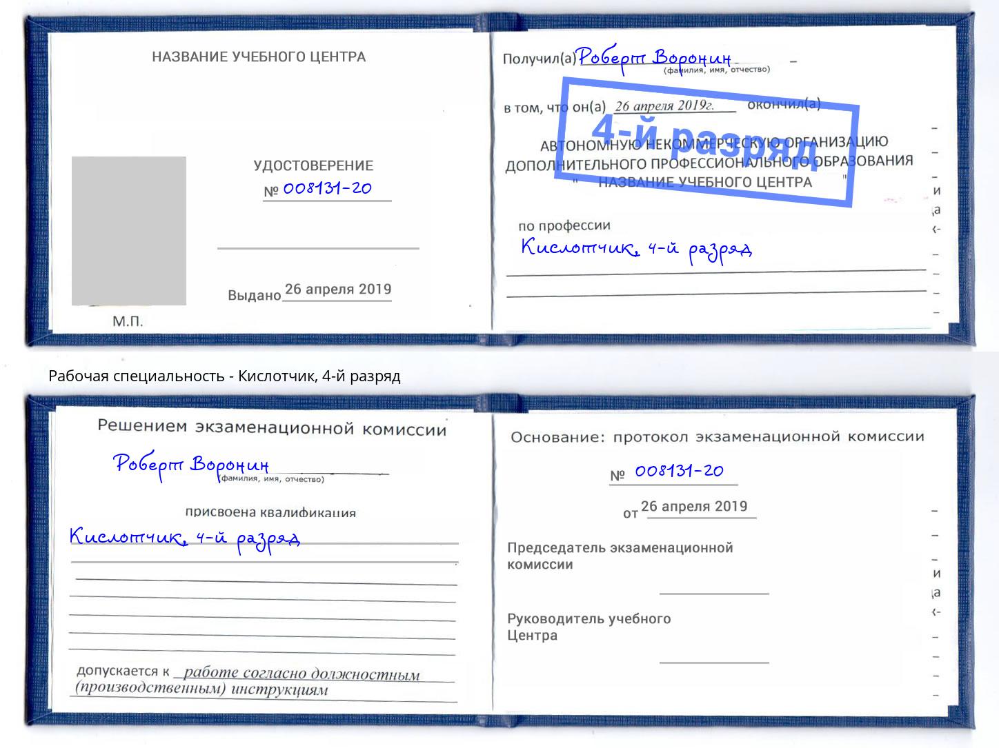 корочка 4-й разряд Кислотчик Вышний Волочёк