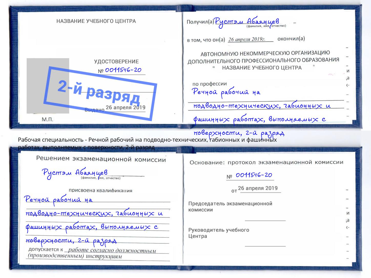 корочка 2-й разряд Речной рабочий на подводно-технических, габионных и фашинных работах, выполняемых с поверхности Вышний Волочёк