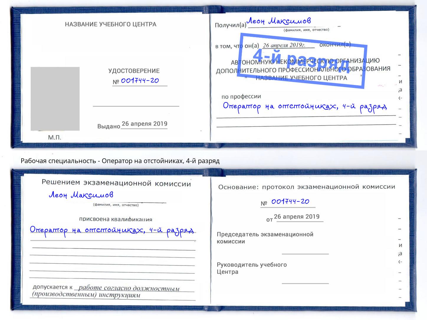 корочка 4-й разряд Оператор на отстойниках Вышний Волочёк