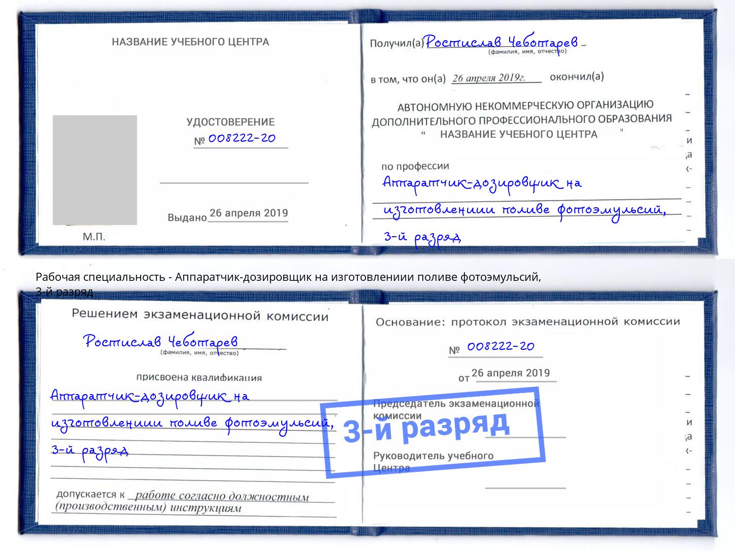 корочка 3-й разряд Аппаратчик-дозировщик на изготовлениии поливе фотоэмульсий Вышний Волочёк