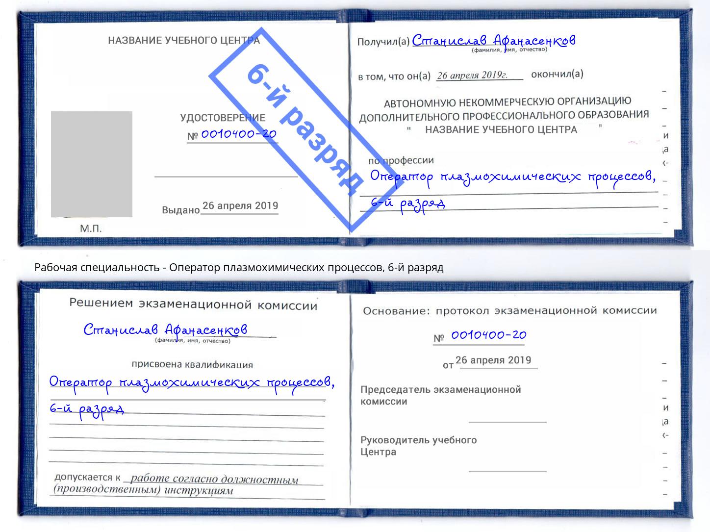 корочка 6-й разряд Оператор плазмохимических процессов Вышний Волочёк