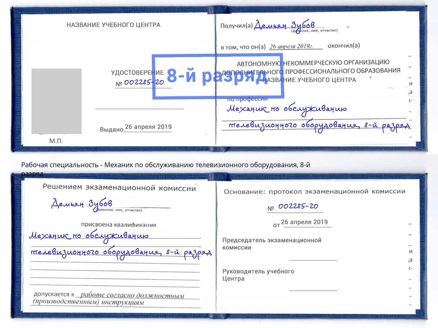 корочка 8-й разряд Механик по обслуживанию телевизионного оборудования Вышний Волочёк