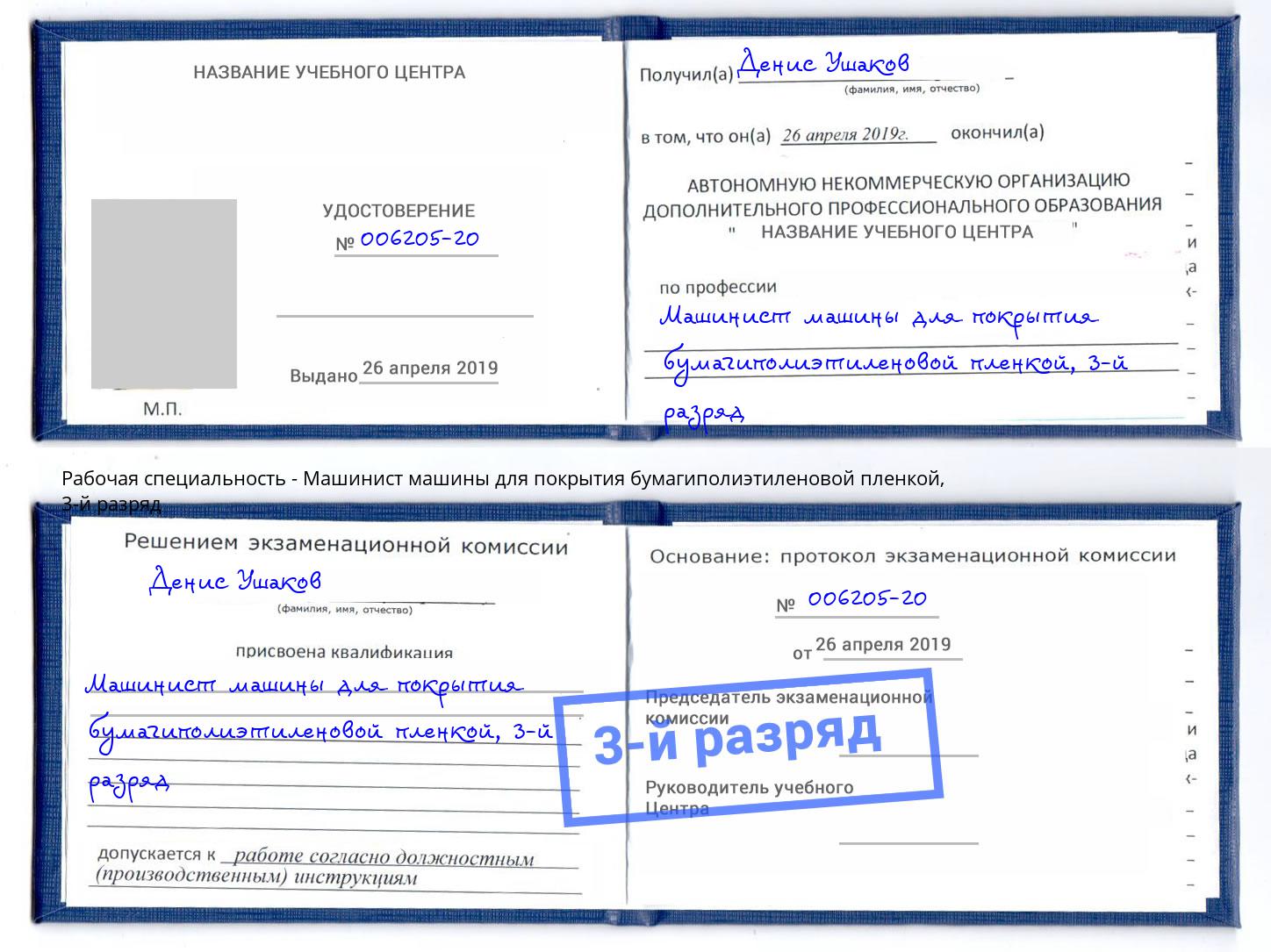 корочка 3-й разряд Машинист машины для покрытия бумагиполиэтиленовой пленкой Вышний Волочёк