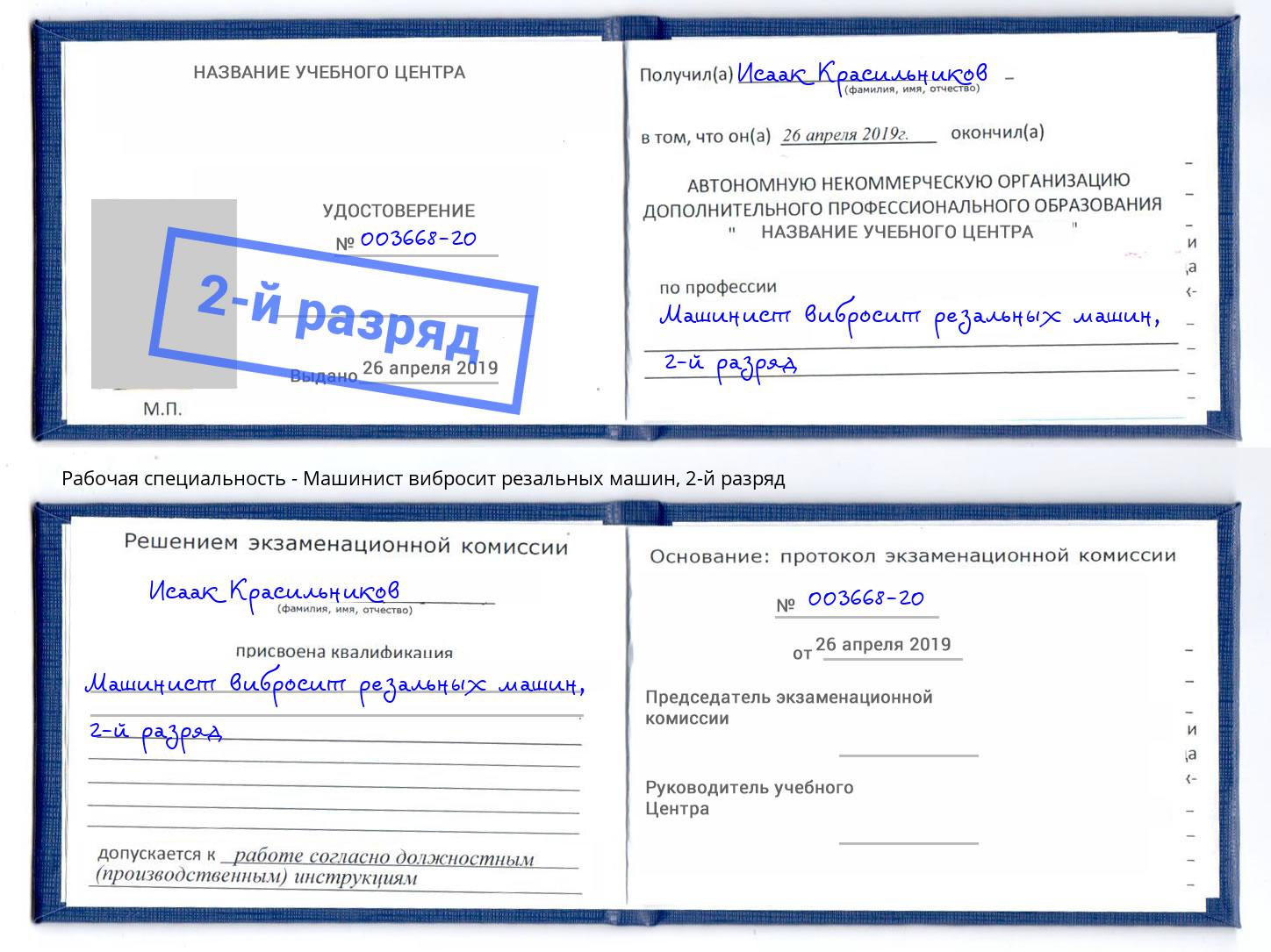 корочка 2-й разряд Машинист вибросит резальных машин Вышний Волочёк