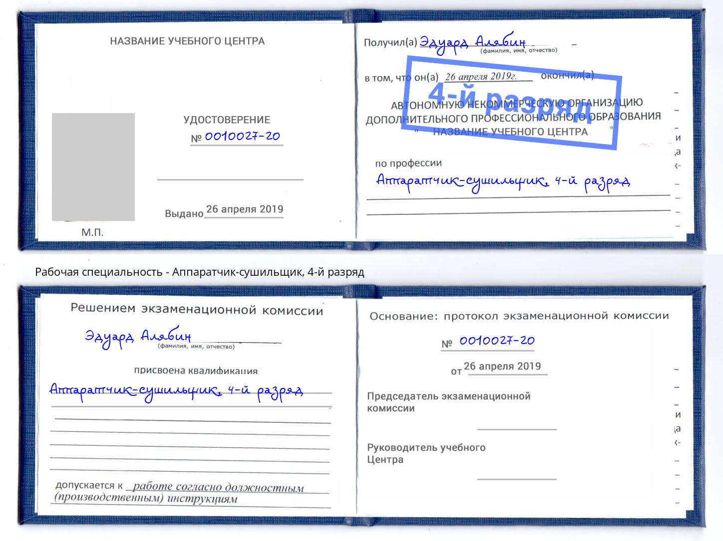 корочка 4-й разряд Аппаратчик-сушильщик Вышний Волочёк