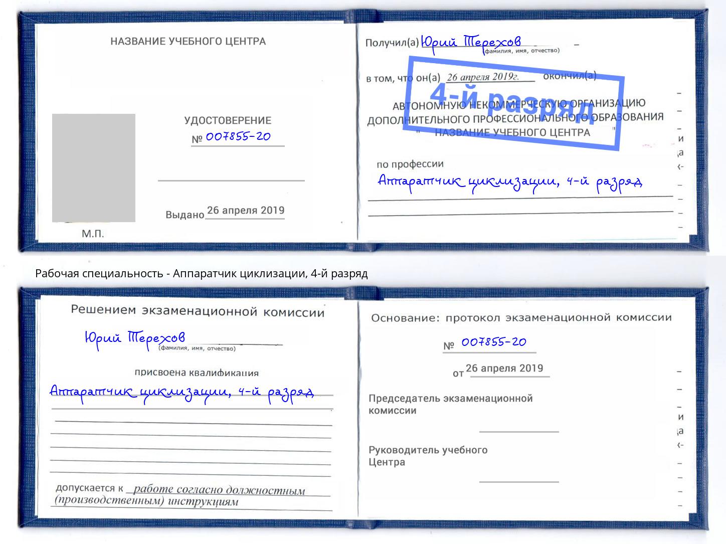корочка 4-й разряд Аппаратчик циклизации Вышний Волочёк