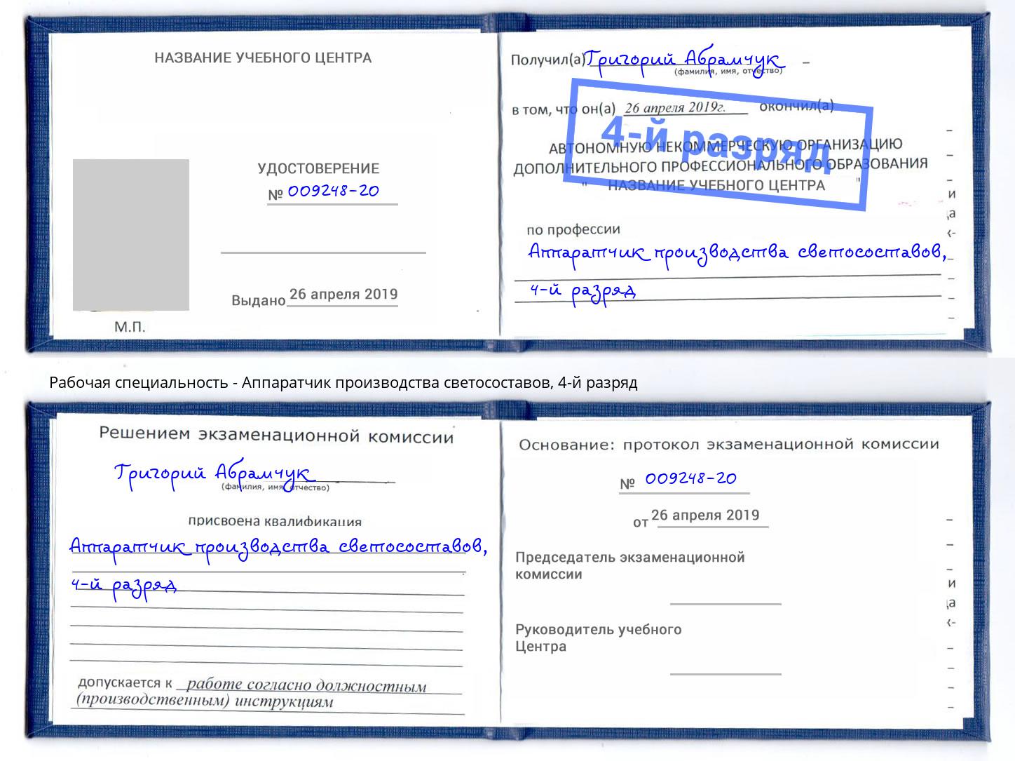 корочка 4-й разряд Аппаратчик производства светосоставов Вышний Волочёк