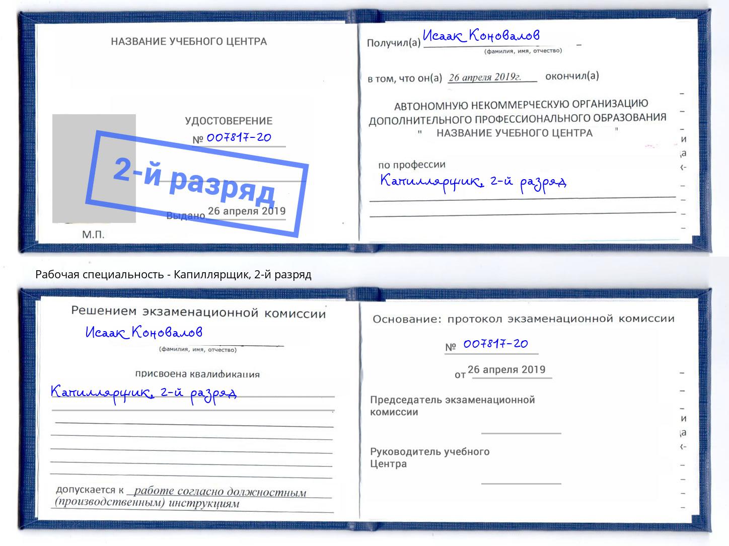 корочка 2-й разряд Капиллярщик Вышний Волочёк