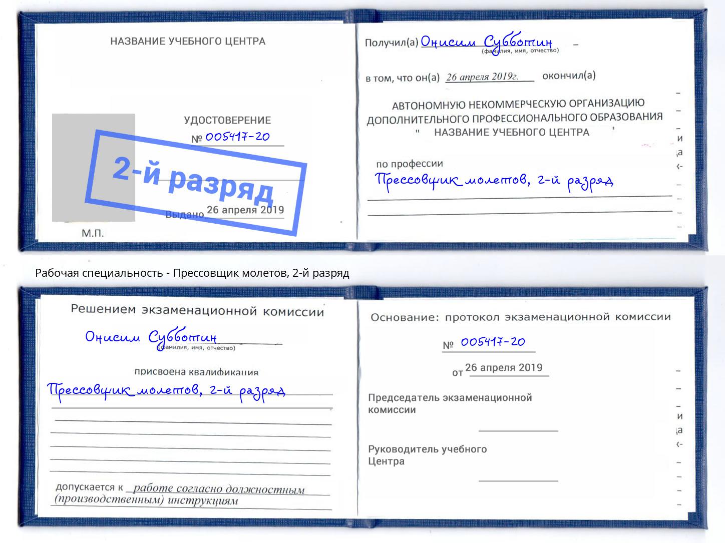 корочка 2-й разряд Прессовщик молетов Вышний Волочёк